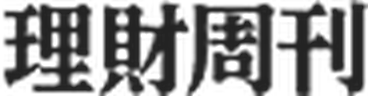理財周刊